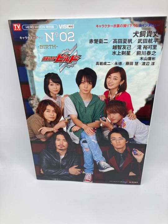 仮面ライダービルドキャラクターブック No02 プロマイド付き