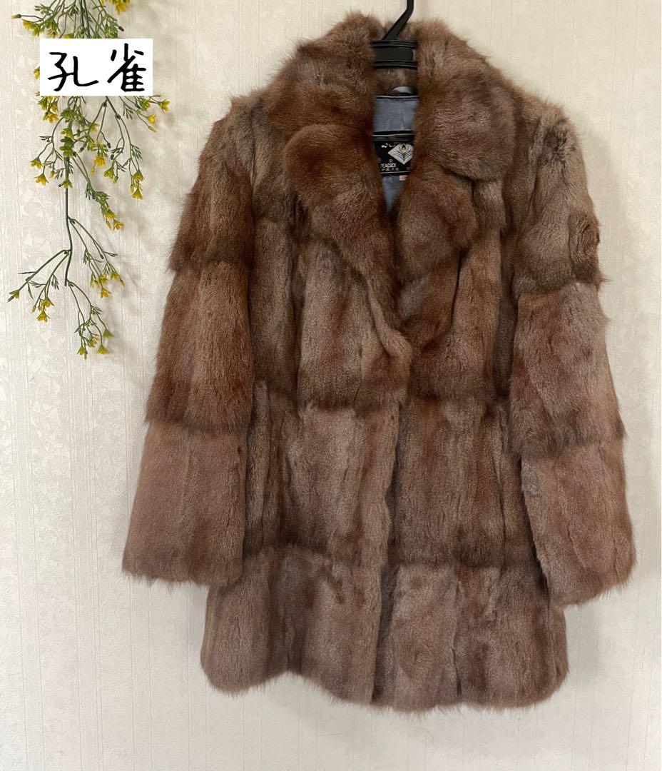 美品　孔雀 PEACOCK FEATHER ミンク　毛皮　コート　ブラウン