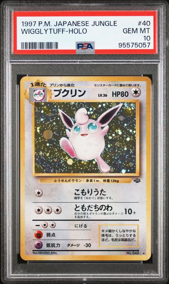 PSA10　プクリン　旧裏　渦あり　ポケモンジャングル