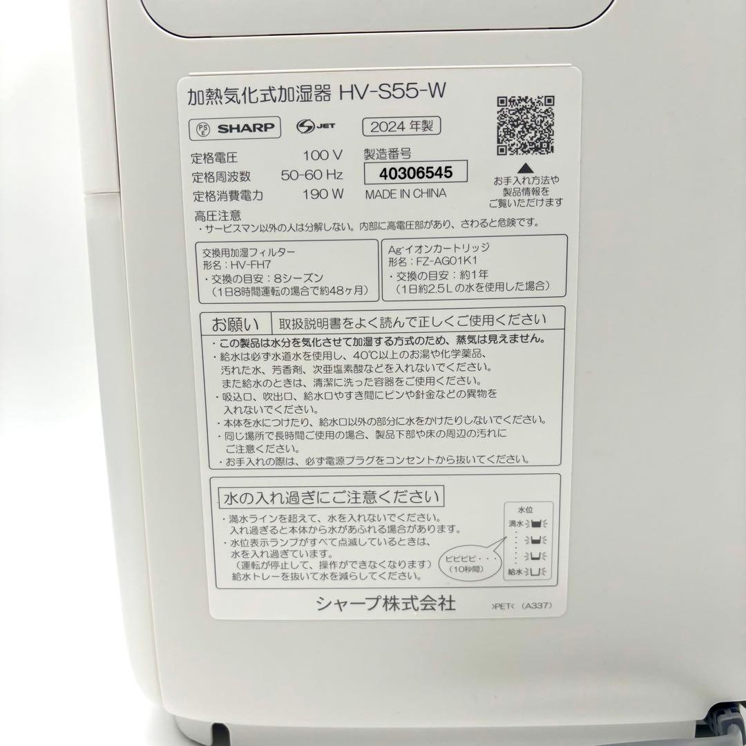 新品　SHARP シャープ HV-S55-W 加湿器 白　2024年製