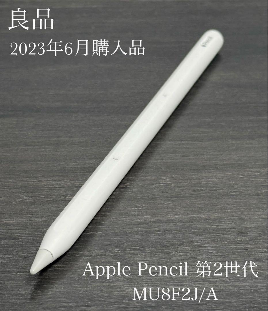 良品　2023年6月購入品　Apple Pencil 第2世代 MU8F2J/A