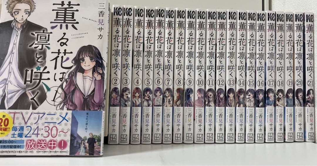 薫る花は凛と咲く 21巻セット 新品未開封