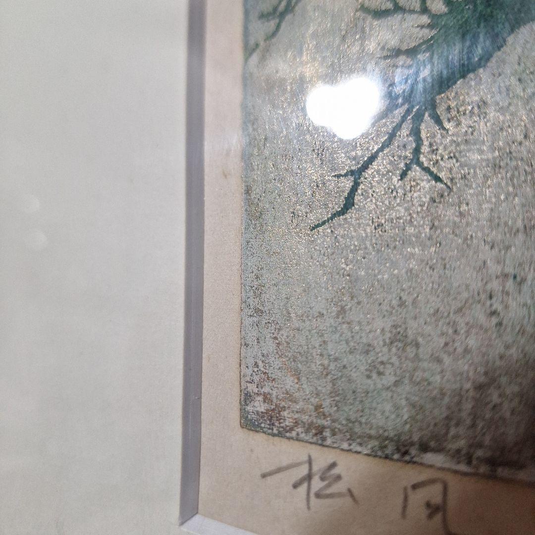 並木一 木版画 「松風」 142/200 自筆サイン・落款入り 額装品