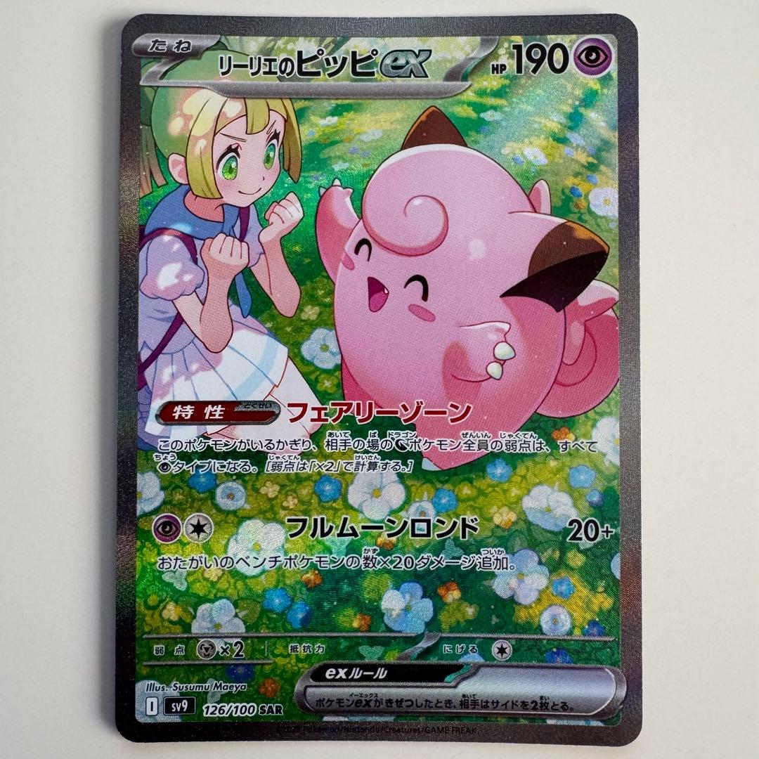 【未使用】ポケカ　リーリエのピッピex　SAR