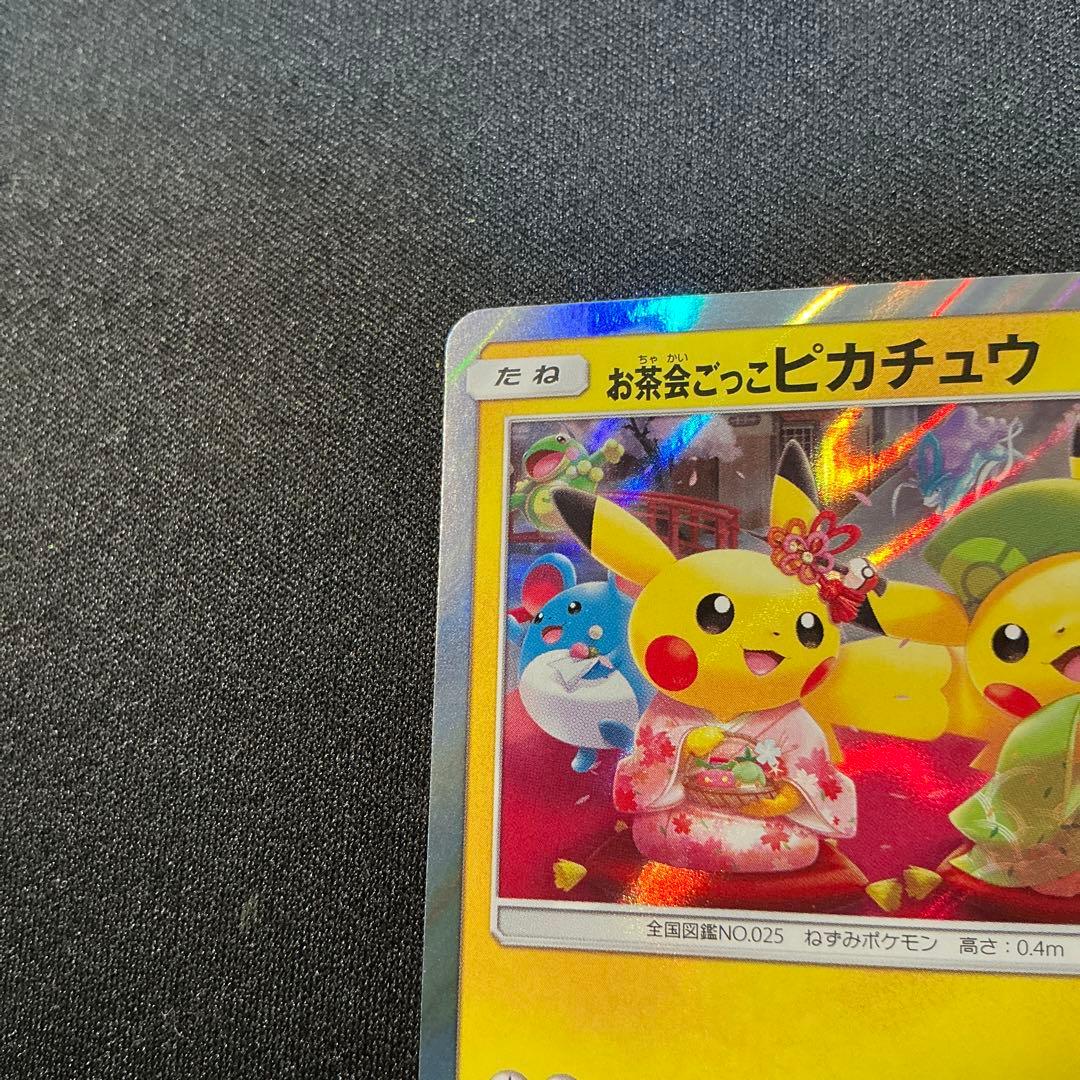 ポケモンカード お茶会ごっこピカチュウ