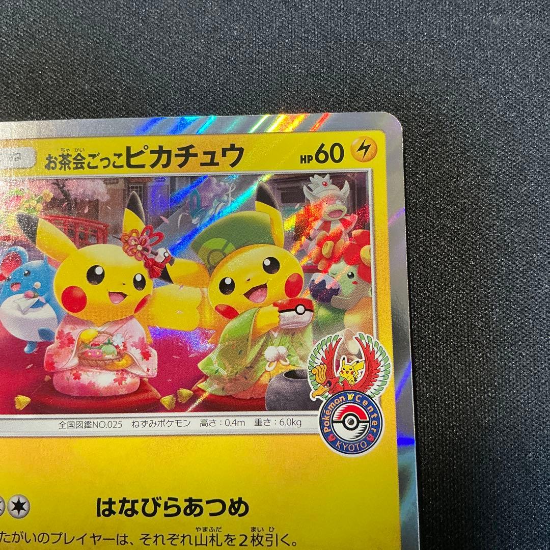 ポケモンカード お茶会ごっこピカチュウ