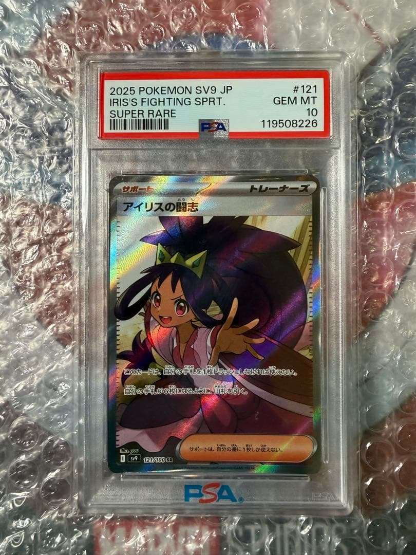 PSA10 ポケモンカード SV9 バトルパートナーズ アイリスの闘志 SR