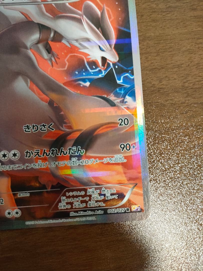 い*こ様 美品　伝説キラコレクション ゼクロム009/027＆レシラム002/0