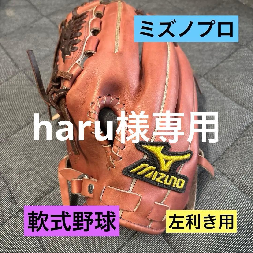 haru 　Mizuno Pro Order グローブ 左