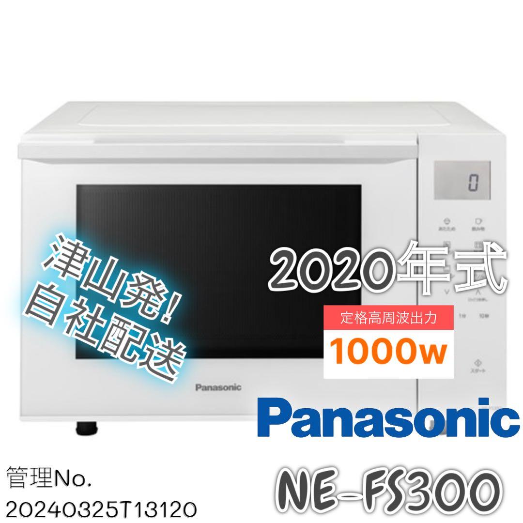 【高年式】2020年式 Panasonic レンジ NE-FS300-W