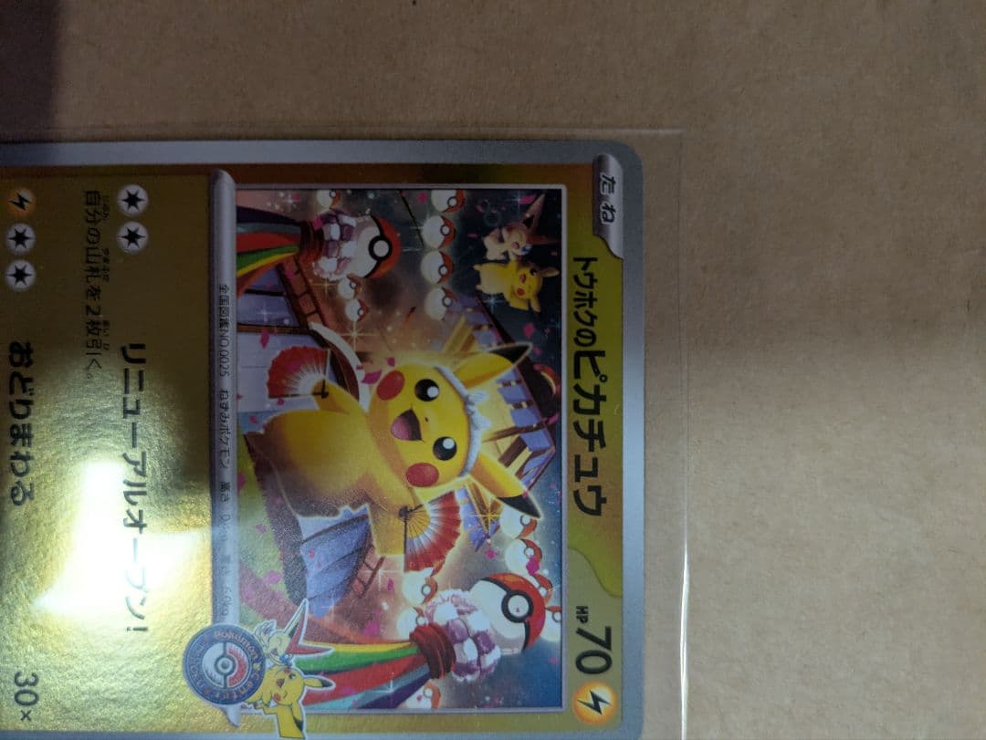 ピカチュウ トレーディングカード HP70