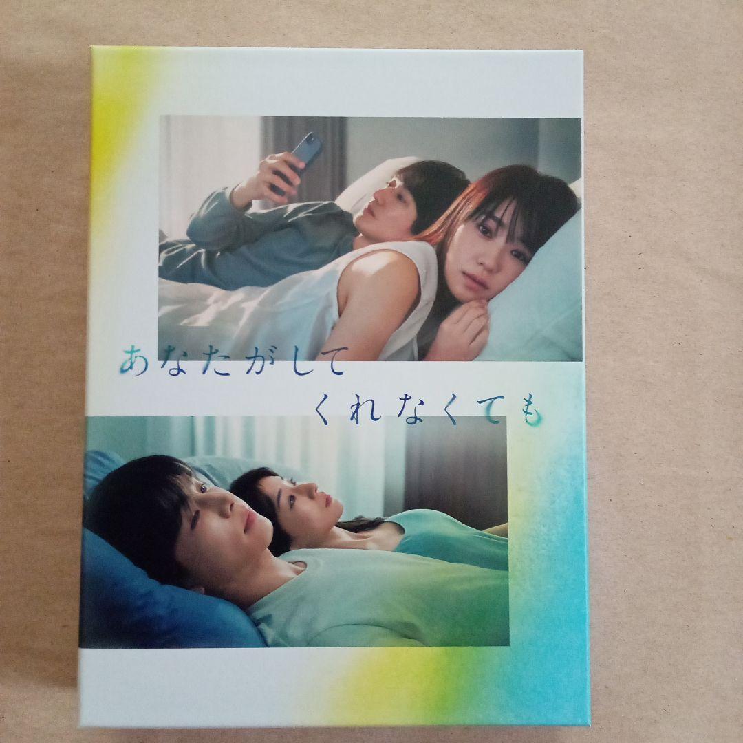 あなたがしてくれなくても Blu-ray BOX〈4枚組〉