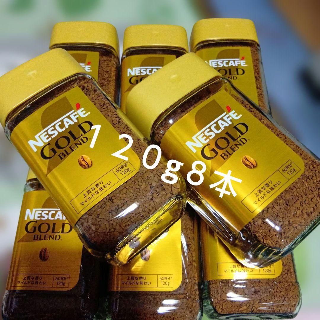 ネスカフェゴールドブレンド１２０g　　８本　賞味期限２０２７年９月