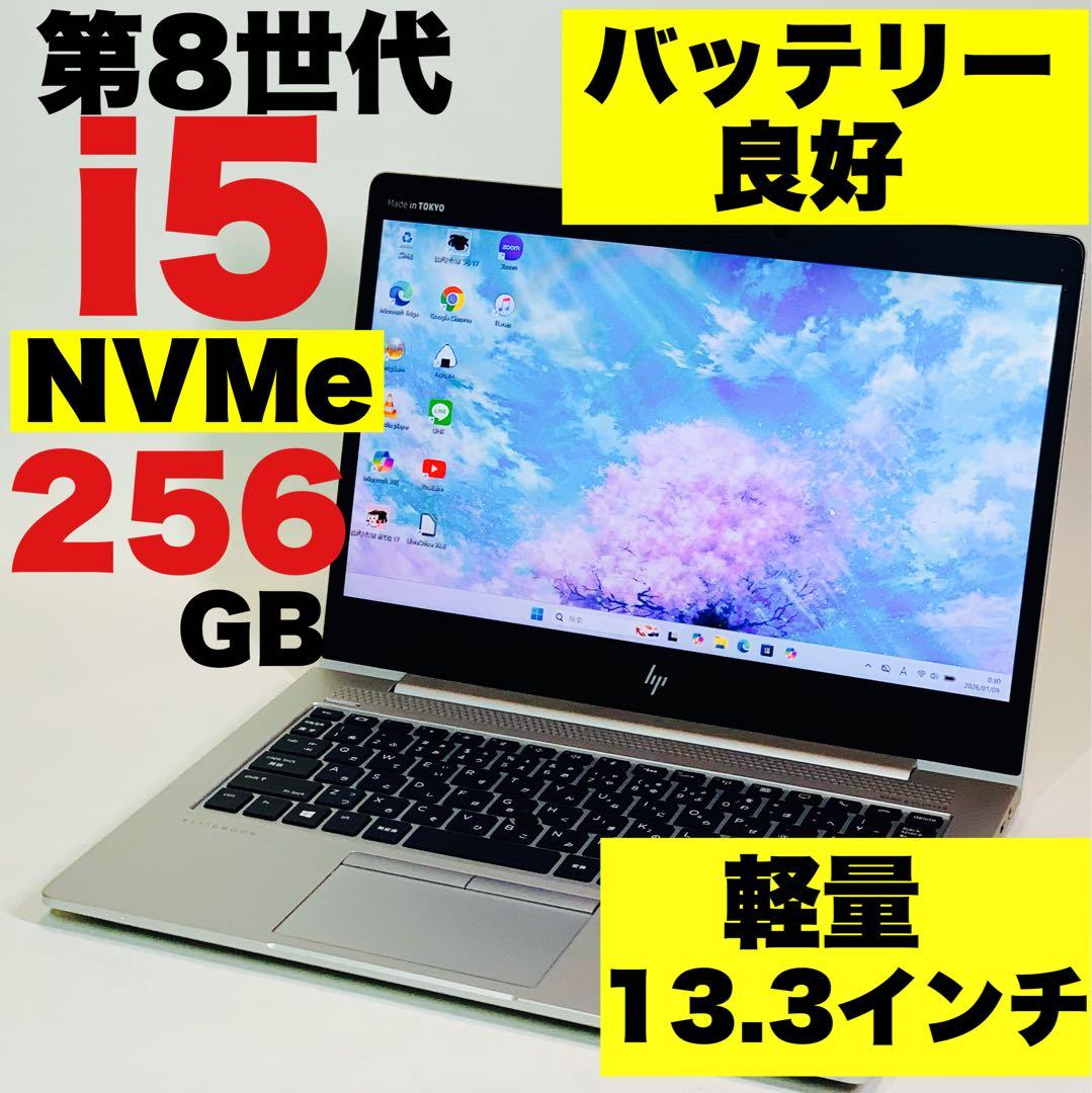 軽量✨Core i5✨8世代✨EliteBook✨NVMe✨薄型ノートパソコン