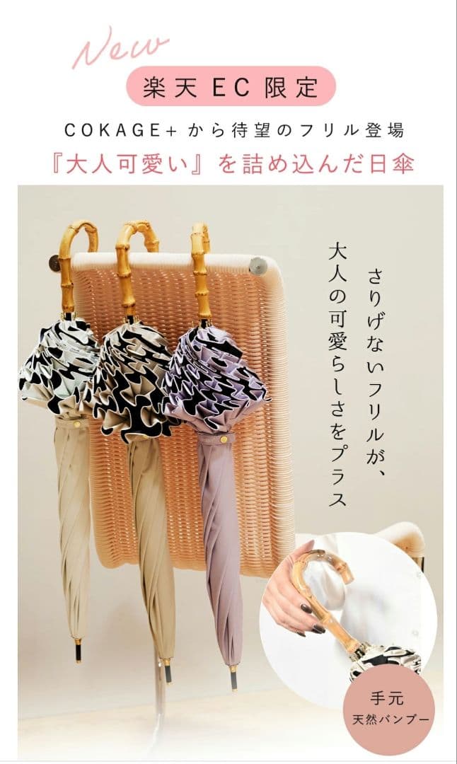 完売品 楽天限定 新品未使用 COKAGE+ フリル日傘 2025年