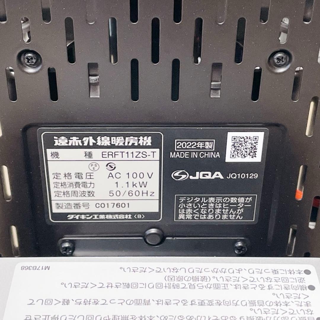 DAIKIN セラムヒート ERFT11ZS-T 遠赤外線 2022年製