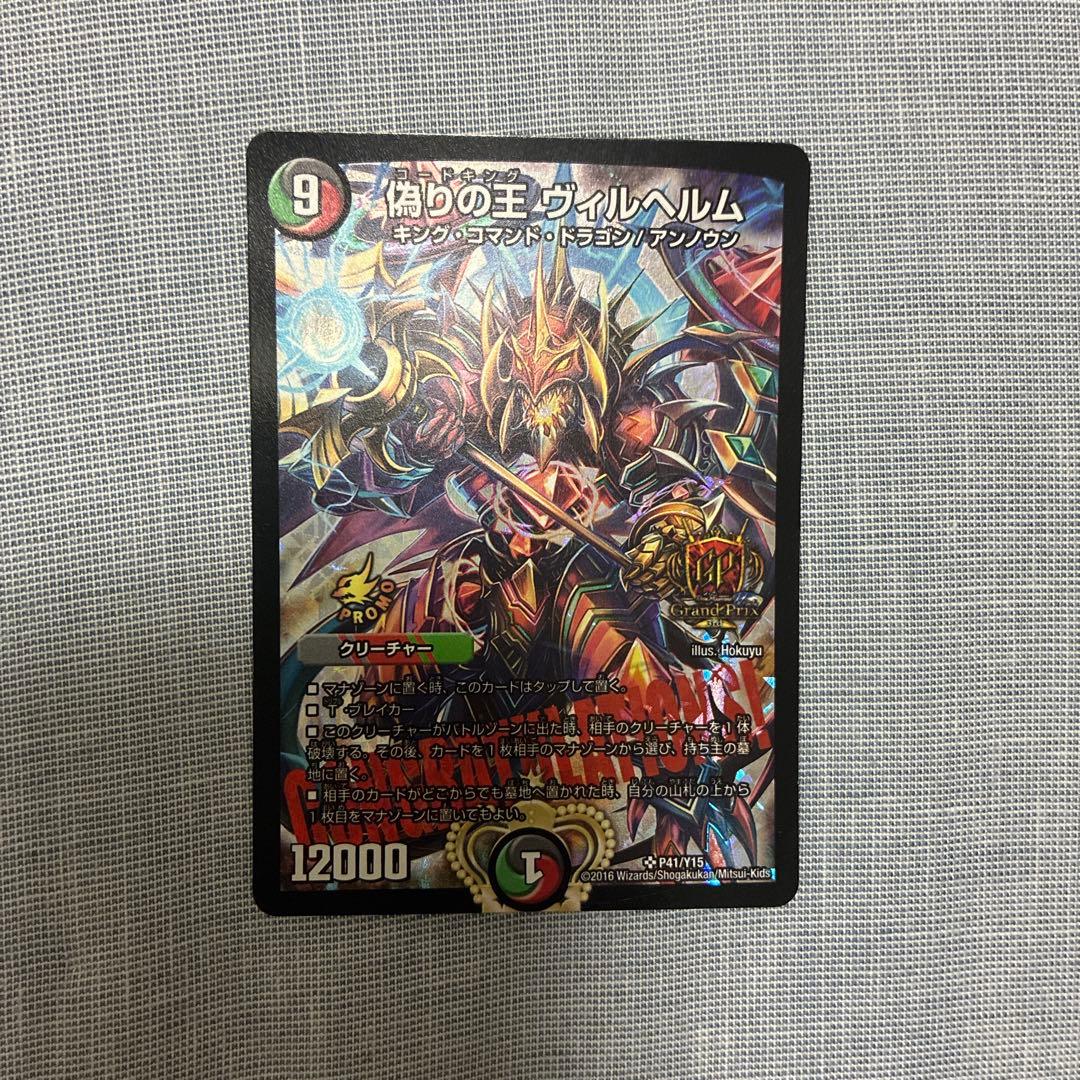 もふもふデュエルマスターズ 偽りの王 ヴィルベルム