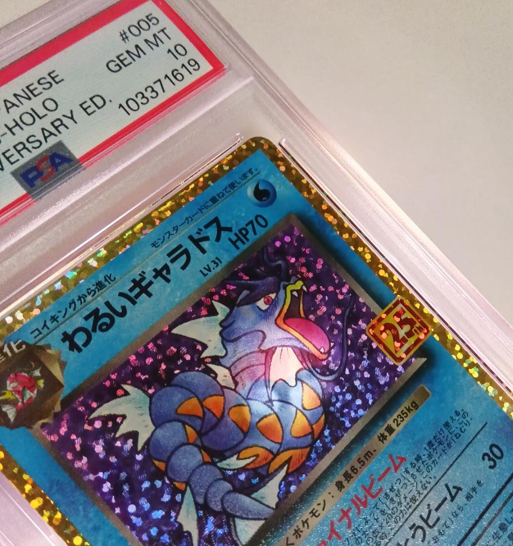 ポケモンカードゲーム わるいギャラドス 25th 005/025 PSA10