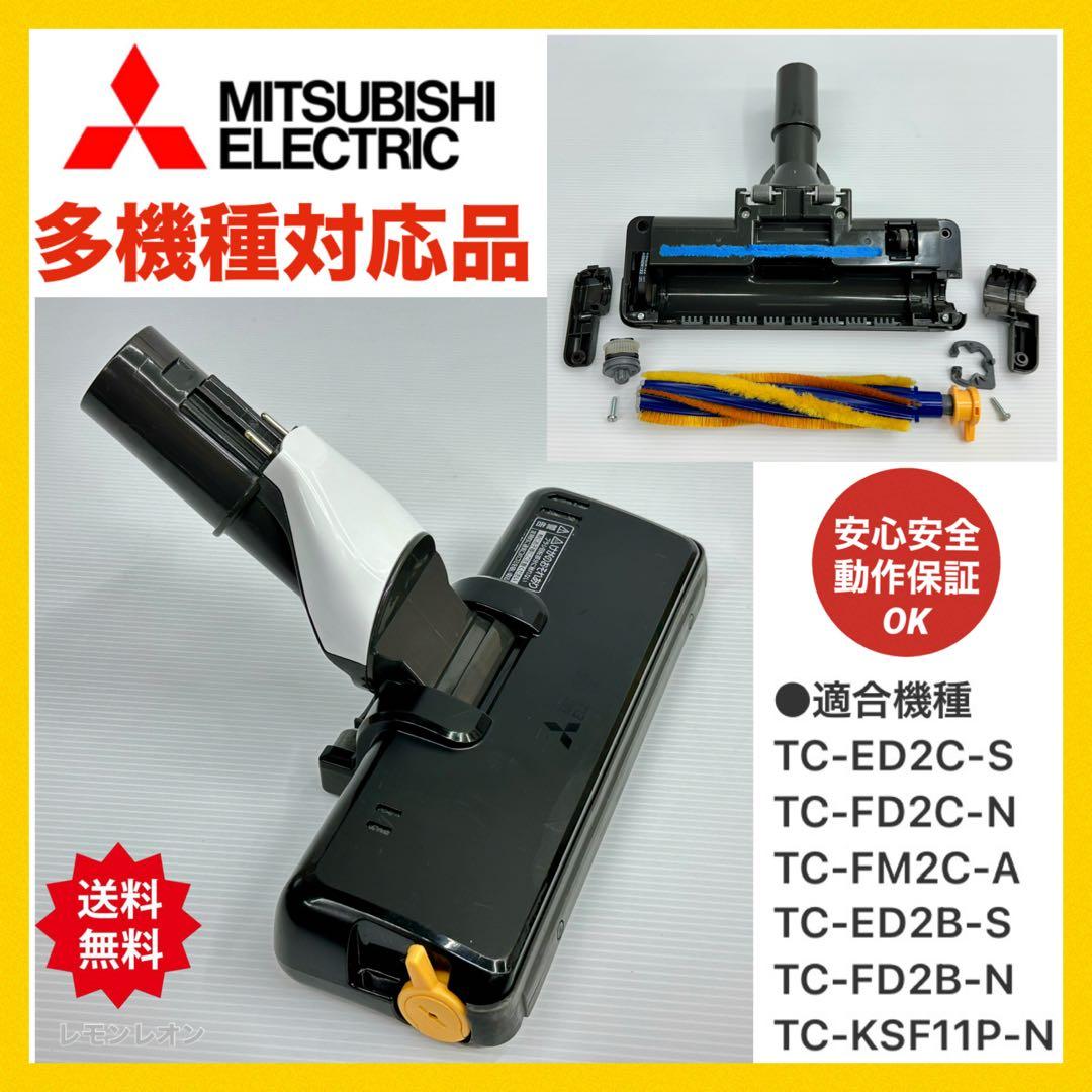 多機種対応　TC-FM2C TC-ED2C TC-FD2C 三菱　掃除機　ヘッド