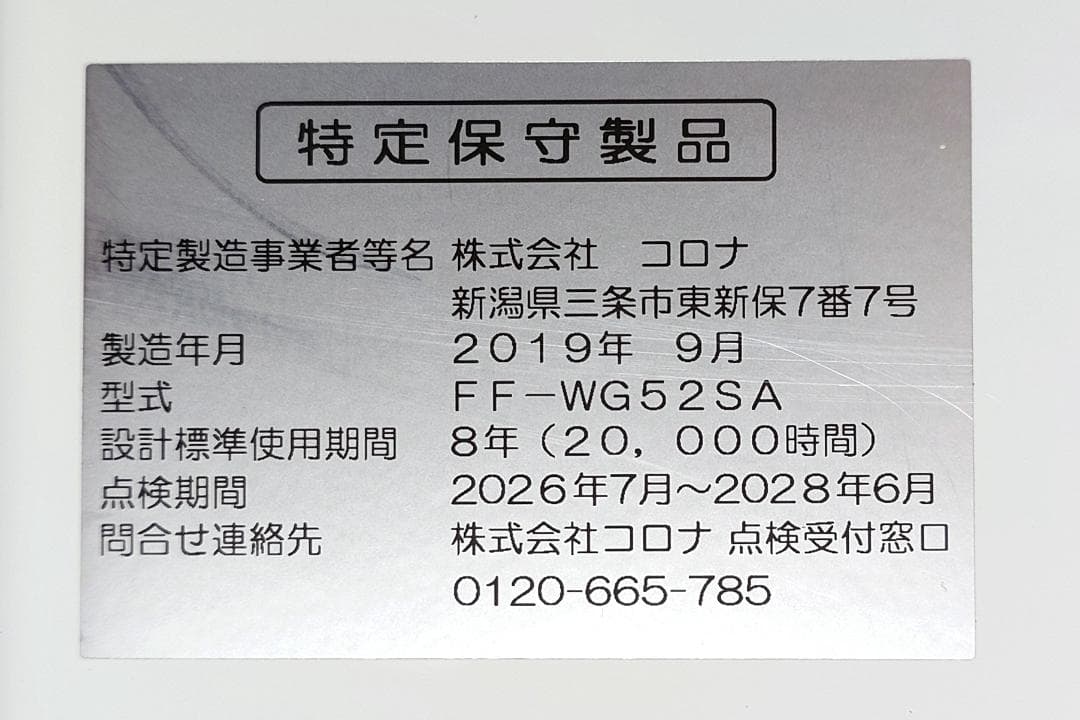 【引取限定】コロナ　FF式ファンヒーター　14畳～22畳