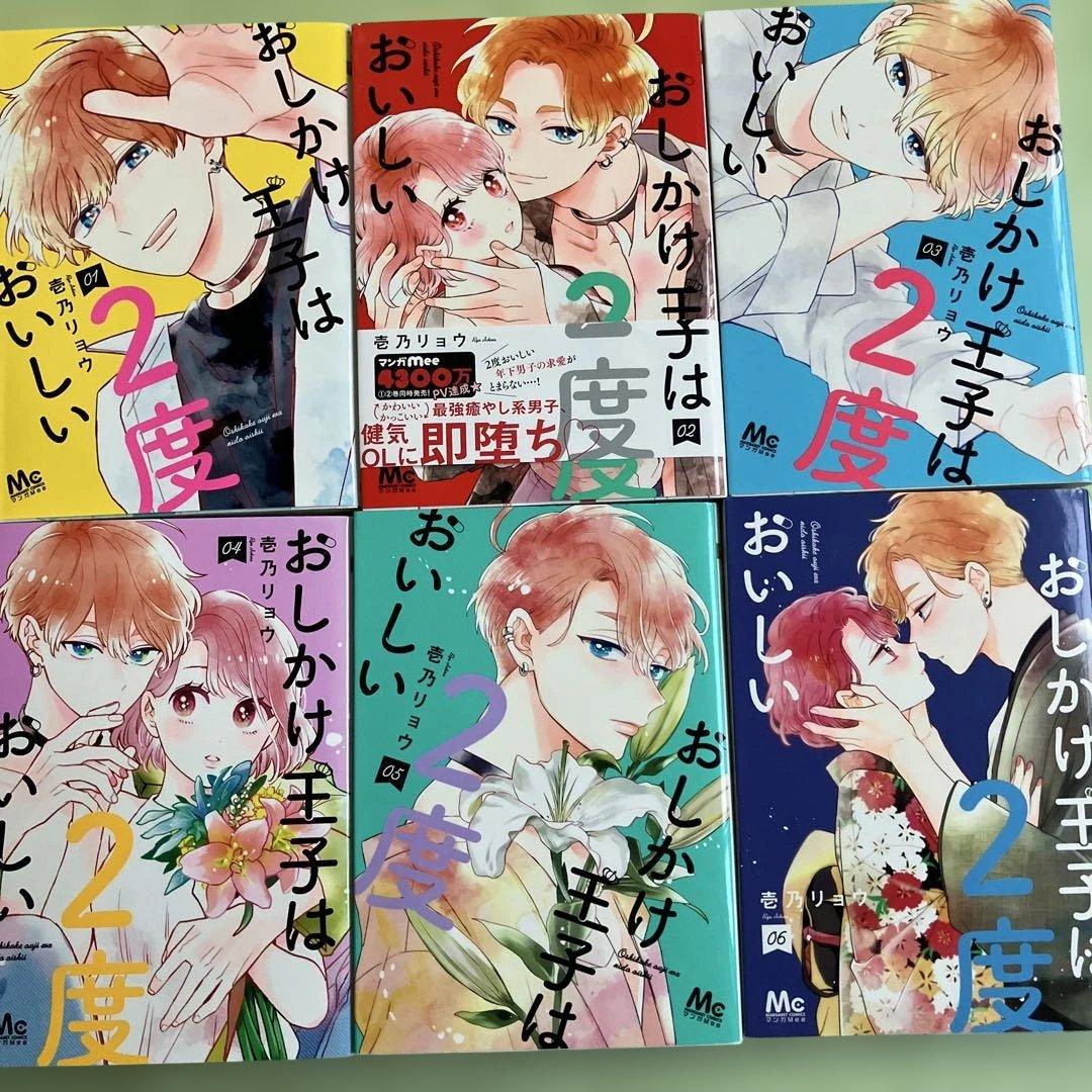 おしかけ王子は2度おいしい全巻