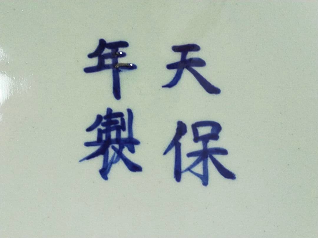 ♥値下げ！♥伊万里　地図皿　大皿　４０ｃｍ　天保年製　骨董　古玩