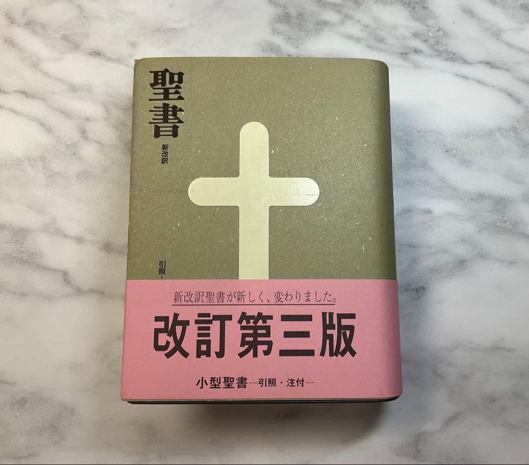 新改訳聖書　小型　改訂第三版　未使用品