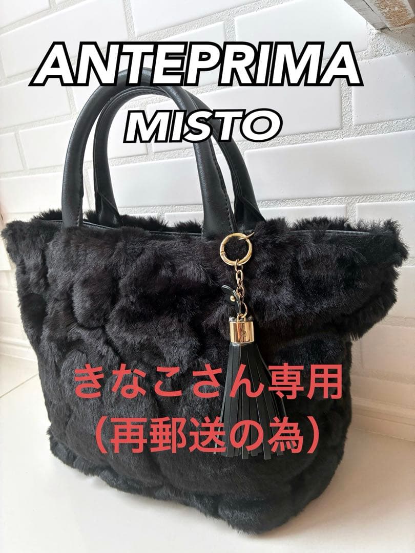 きなこ　アンテプリマミスト ファー ブラック ハンドバッグ タッセル付き