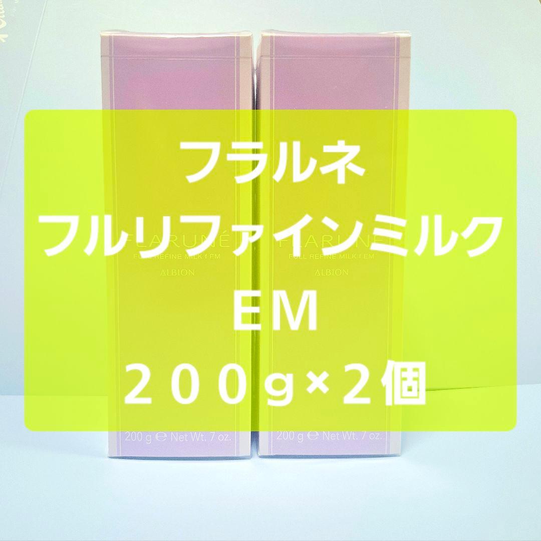 アルビオン フラルネ フルリファインミルク f EM 200g 2個