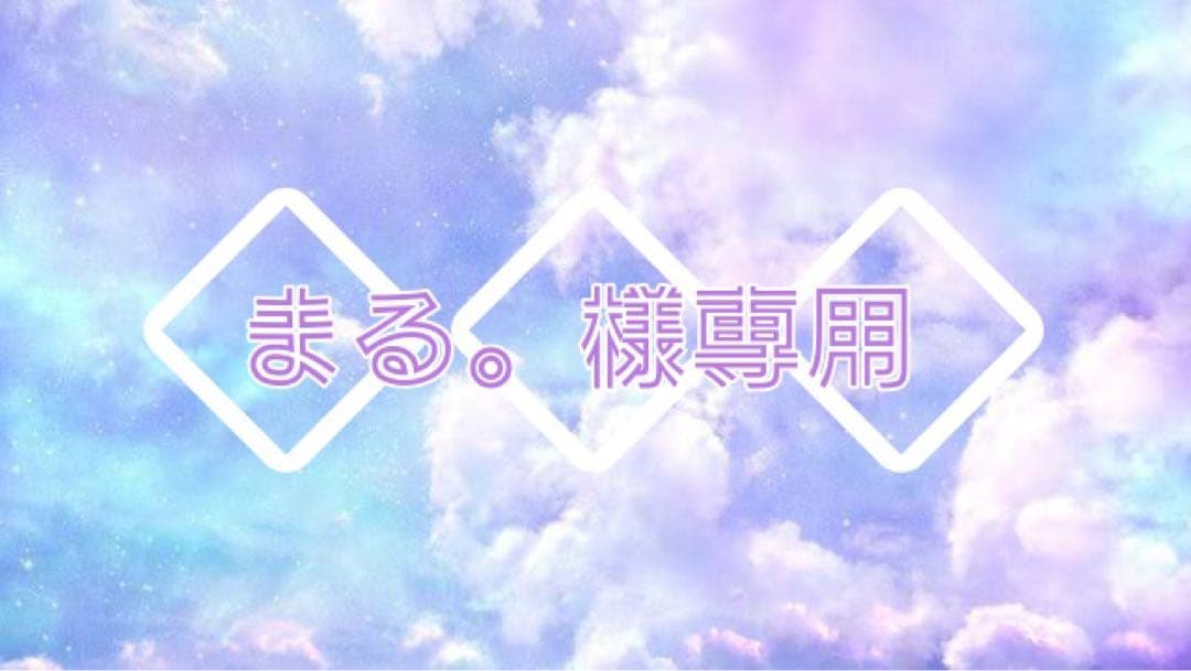 ◆まる。