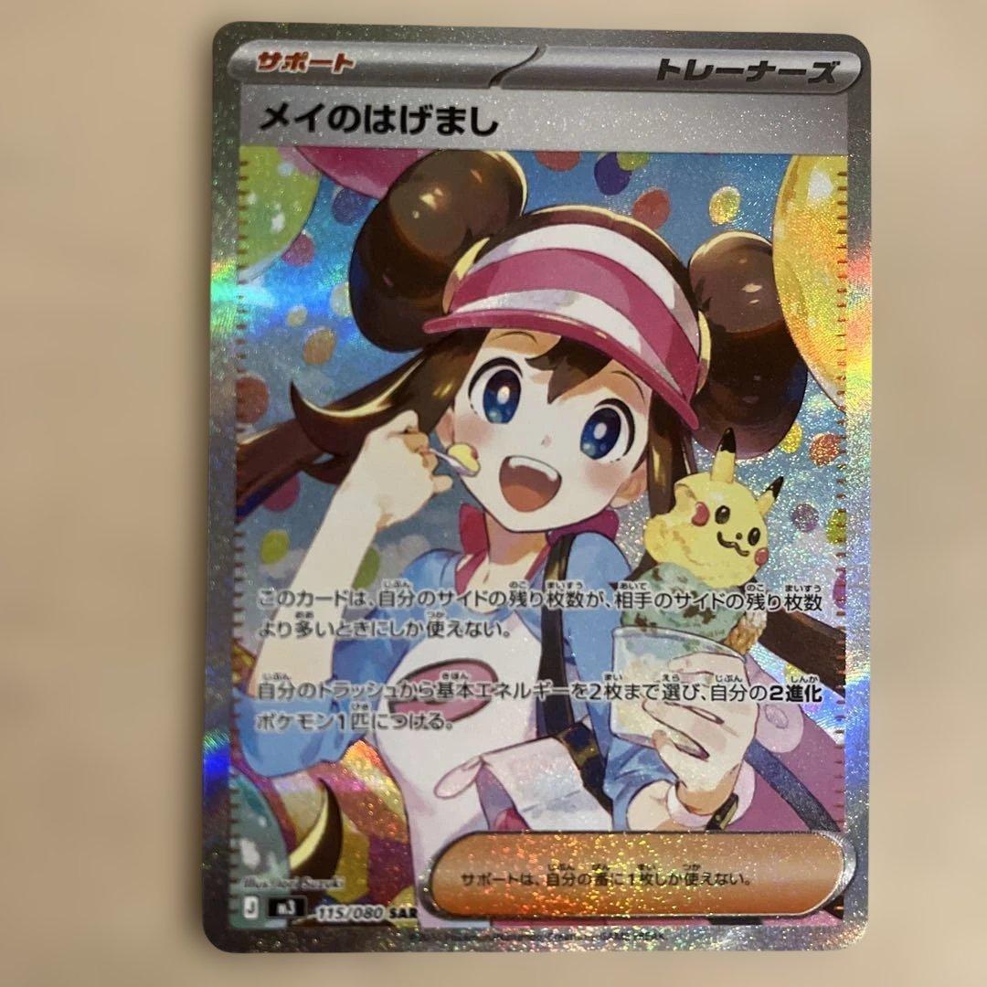 【美品】ポケモンカード メイのはげまし SAR ムニキスゼロ トレーナーカード