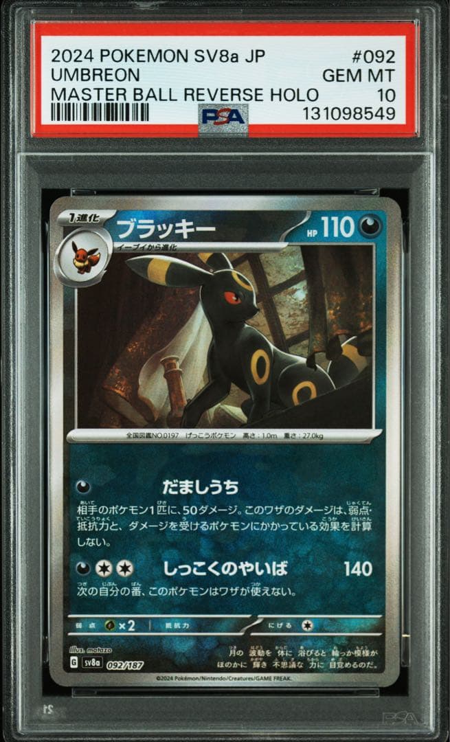 ポケモンカード　ブイズ　9連番　PSA10 マスターボールミラー