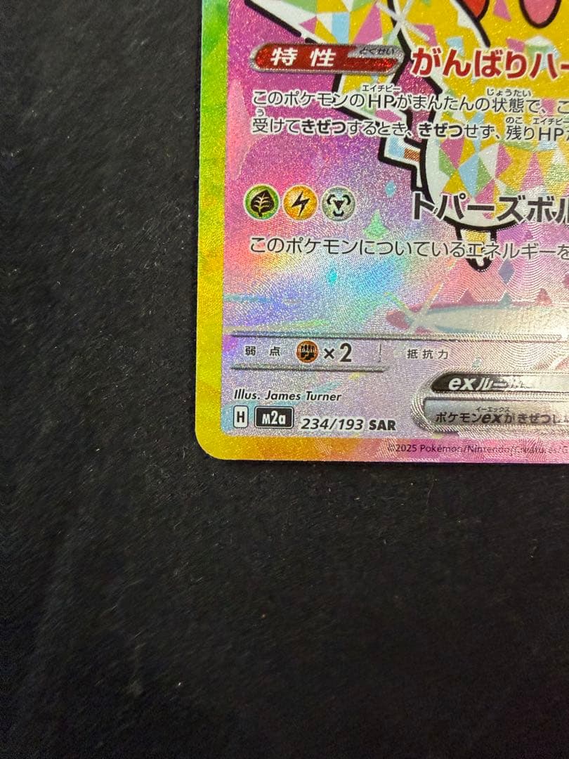 チ*ル様 ポケモンカード ピカチュウex SAR 234/193 テラスタル メ