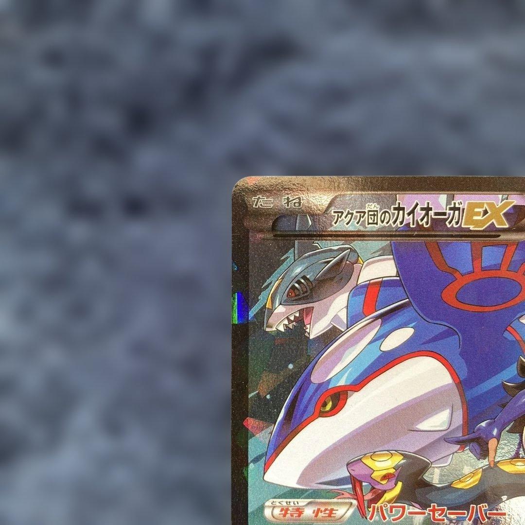 アクア団のカイオーガEX RR CP1 マグマ団VSアクア団 ダブルクライシス…