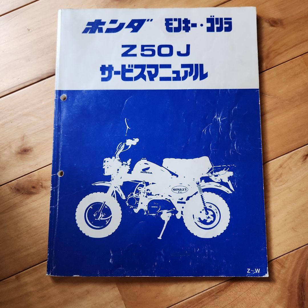 ホンダ　モンキー・ゴリラ　Z50J/Z50R サービスマニュアル