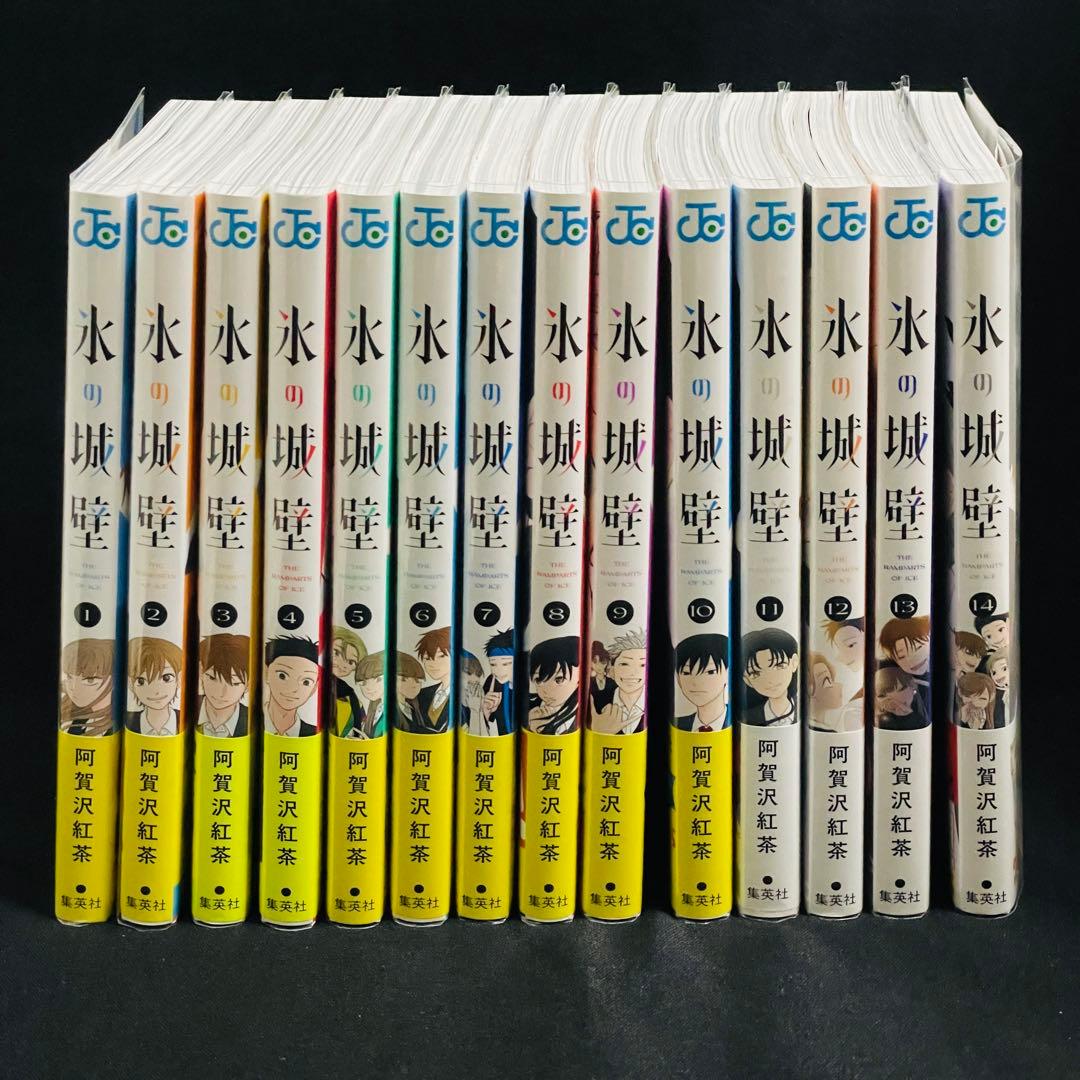 氷の城壁 1〜14巻セット