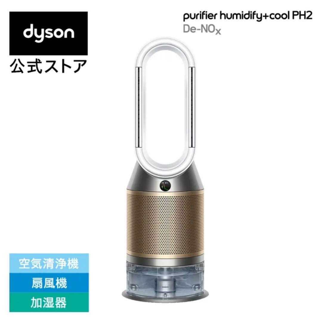 Dyson加湿空気清浄機 PH05WG 最上位機種
