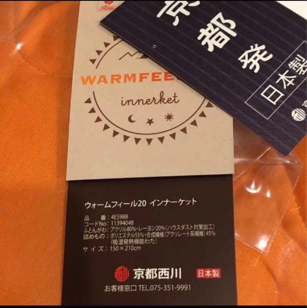 西川 WARMFEEL20 【ウォームフィール】インナーケット　肌かけ　肌掛け