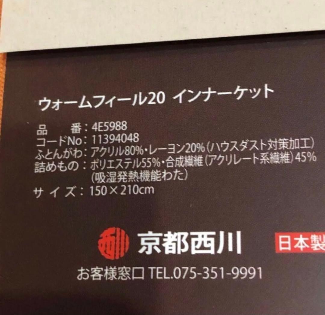 西川 WARMFEEL20 【ウォームフィール】インナーケット　肌かけ　肌掛け