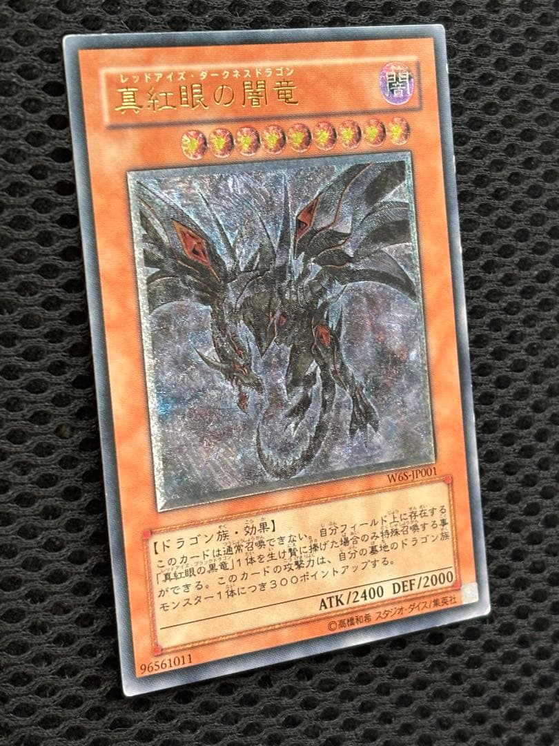 環*様 美品　真紅眼の闇竜　レリーフ　遊戯王