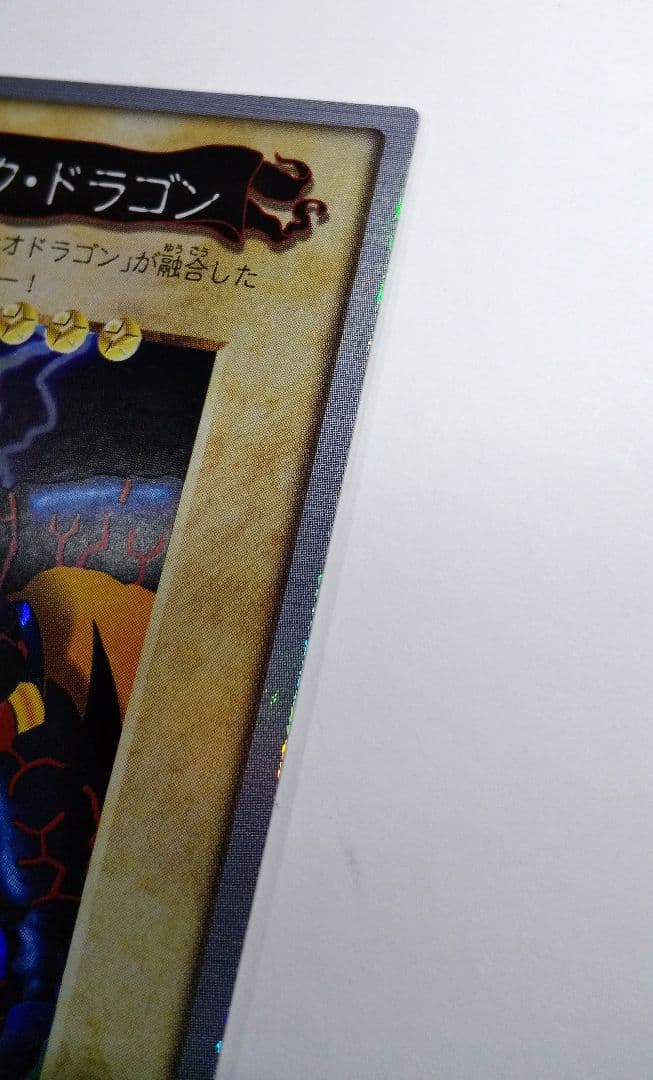 メテオ・ブラック・ドラゴン 旧 遊戯王 カード BANDAI 1999