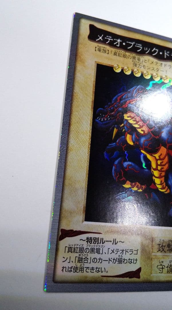メテオ・ブラック・ドラゴン 旧 遊戯王 カード BANDAI 1999
