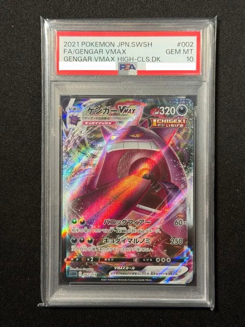 【PSA10】ゲンガーVMAX ハイクラスデッキ002/019