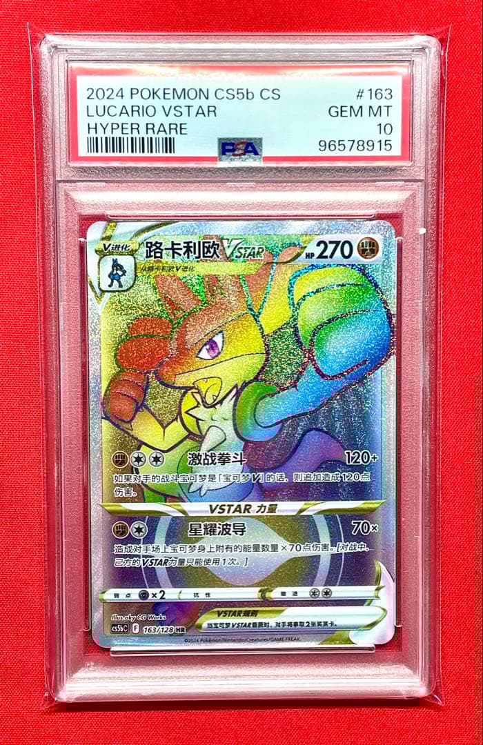 PSA10 ルカリオVSTAR 163/128 HR 中国版 争奪戦 プロモ