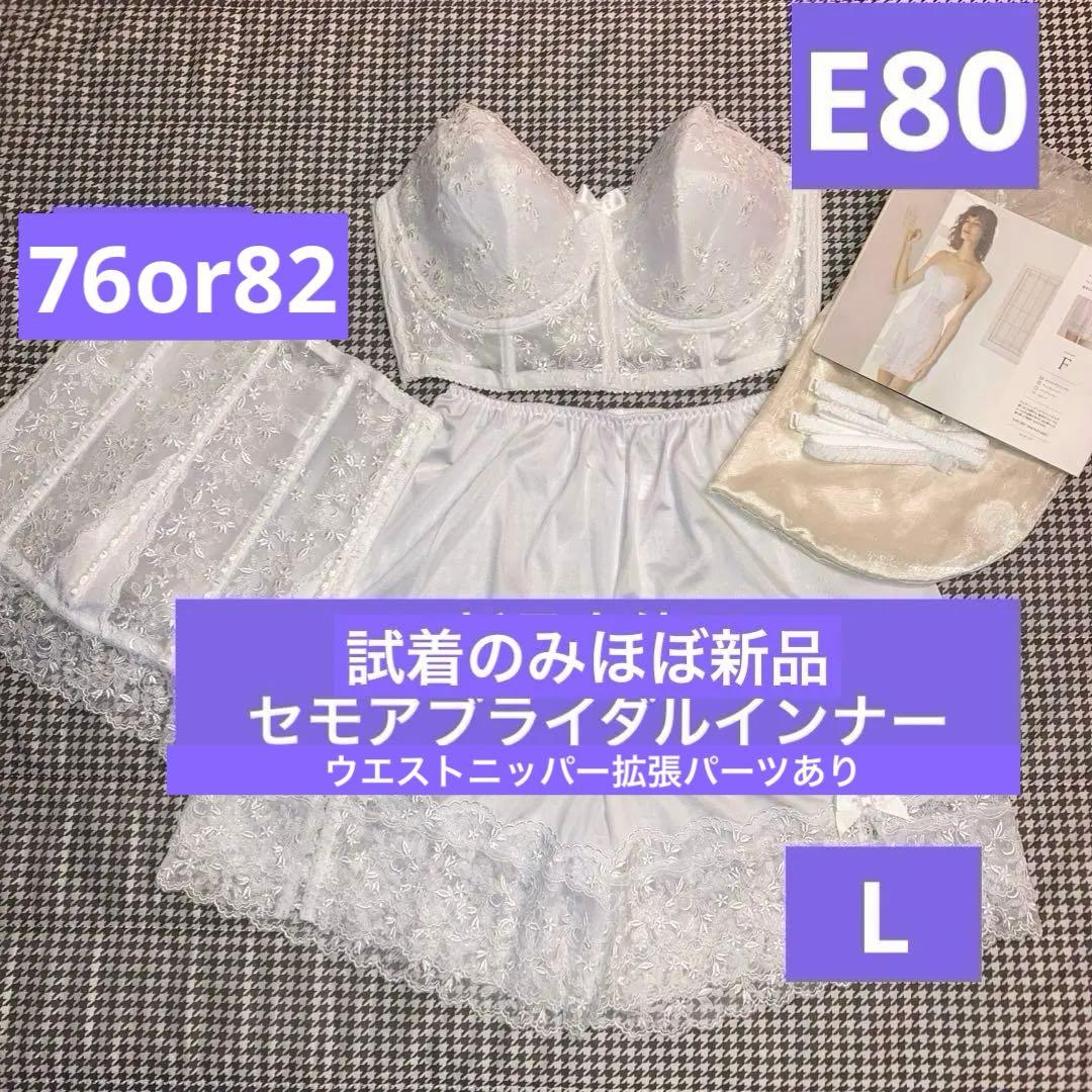 みい セモアブライダルインナーE80/76拡張パーツ付き