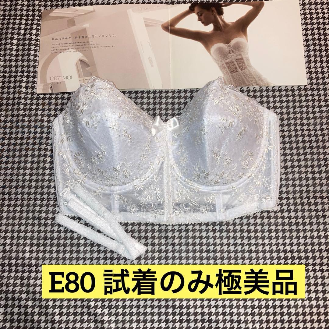 みい セモアブライダルインナーE80/76拡張パーツ付き