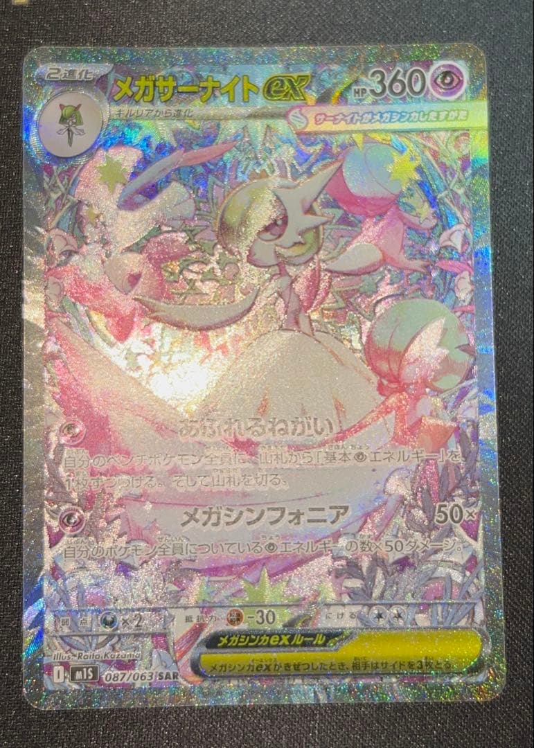 【PSA10相当】 メガサーナイトex M1S 087/063 SAR