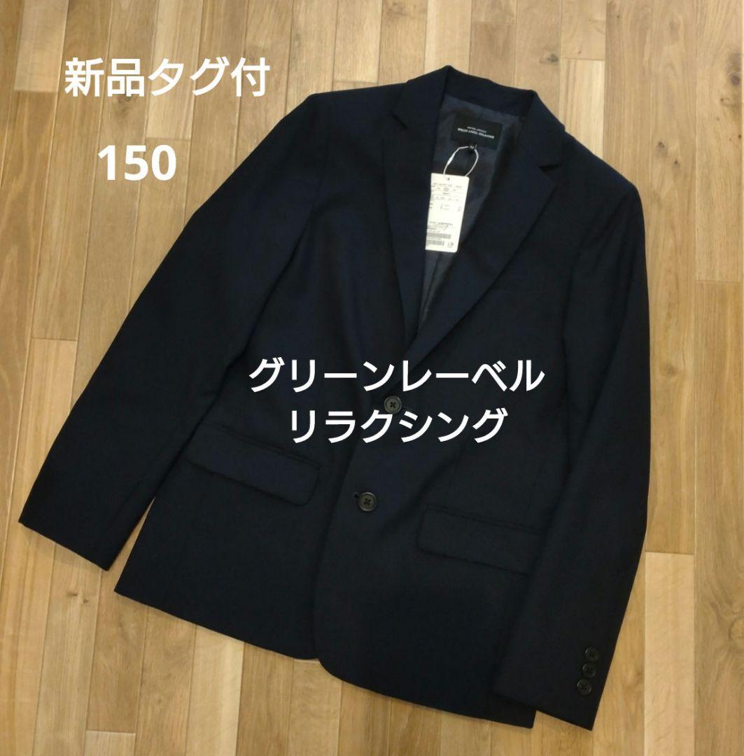 新品 GREEN LABEL RELAXING ジャケット 150 ネイビー