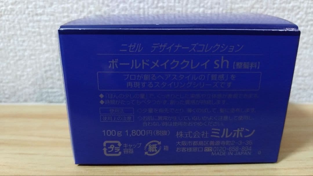 新品 ミルボン ニゼル ボールドメイククレイ SH 100g