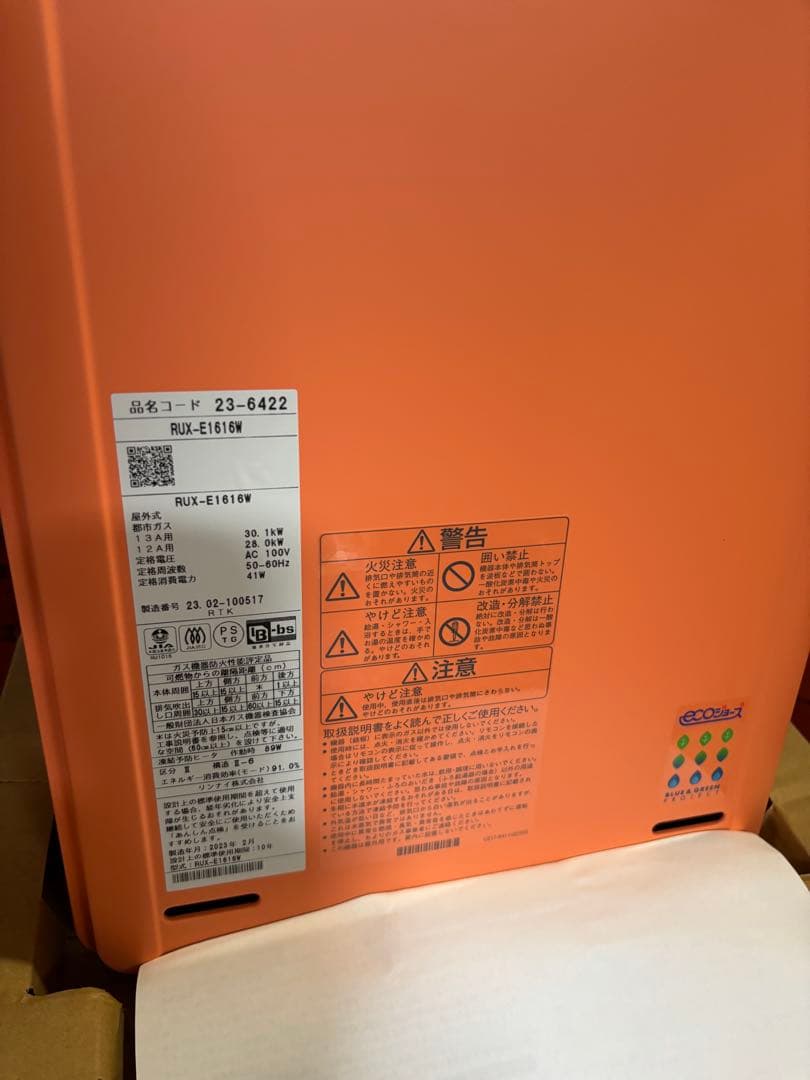 給湯器　2023年製 エコジョーズRinnai　RUX-E1616Wガ ス　新品